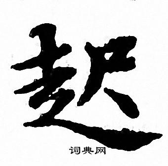 文征明写的起