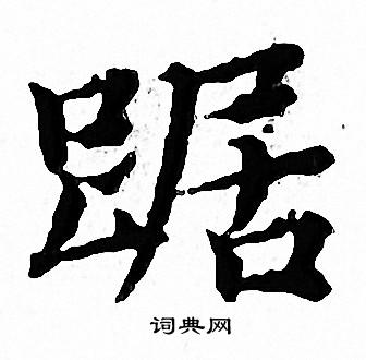 文征明写的踞