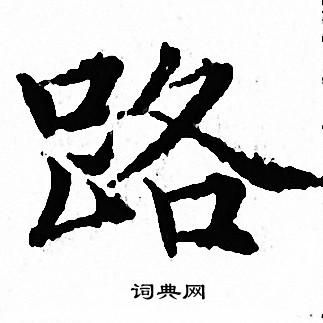 文征明写的路
