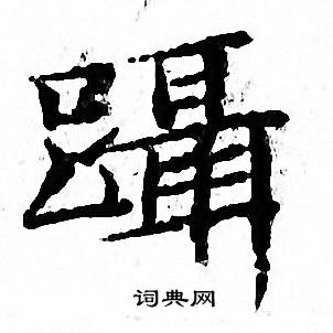文征明写的躡