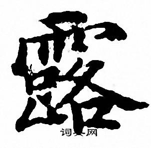 文征明写的露
