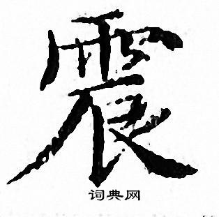 文征明写的震