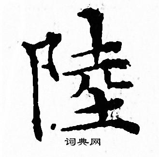 文征明写的陸