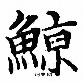 文征明写的鯨