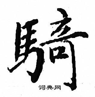 文征明写的騎