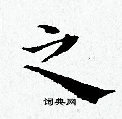 黄道周写的之