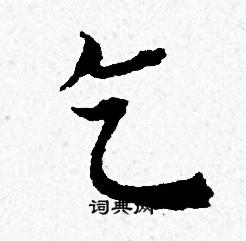 黄道周写的乞