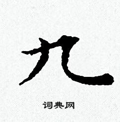 黄道周写的九
