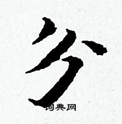 黄道周写的分
