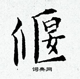 黄道周写的偃