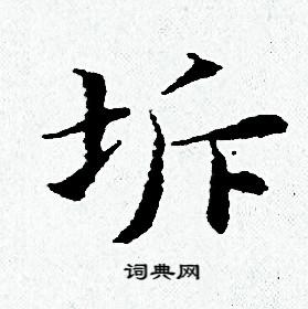 黄道周写的坼