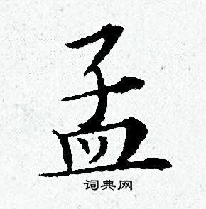 黄道周写的孟