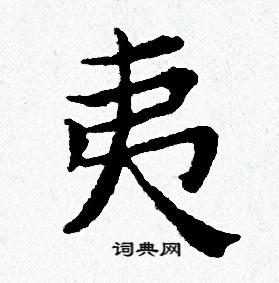 黄道周写的夷