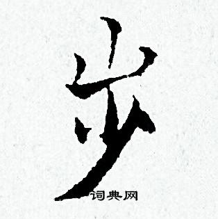 黄道周写的岁