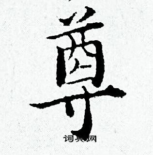 黄道周写的尊