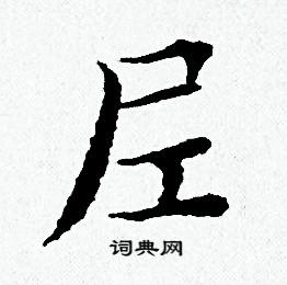 黄道周写的尼