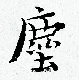 黄道周写的塵