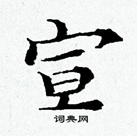 黄道周写的宣