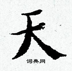 黄道周写的天