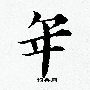 黄道周写的年