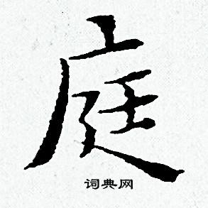 黄道周写的庭