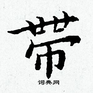 黄道周写的帶