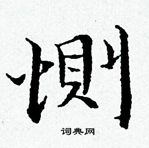 黄道周写的惻