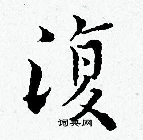 黄道周写的復