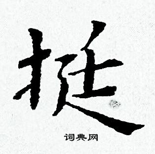 黄道周写的挺