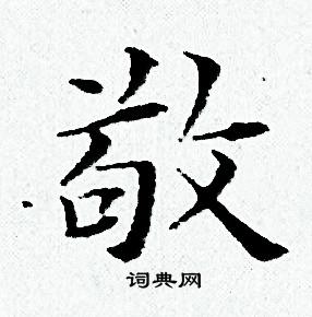 黄道周写的敬