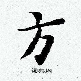 黄道周写的方