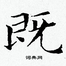 黄道周写的既