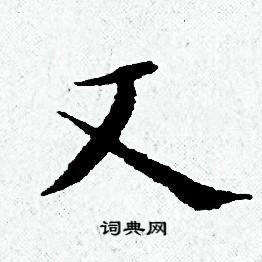 黄道周写的文