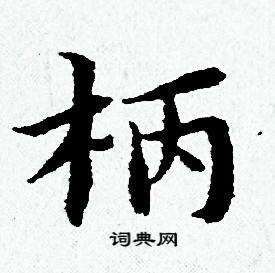 黄道周写的柄
