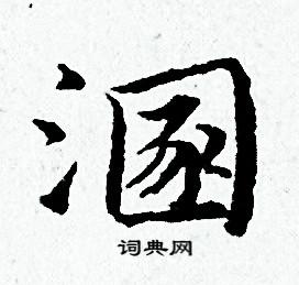 黄道周写的溷
