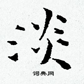 黄道周写的淡