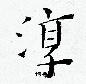 黄道周写的淳