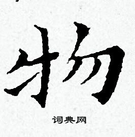 黄道周写的物