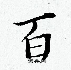 黄道周写的百