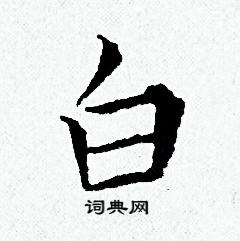 黄道周写的白