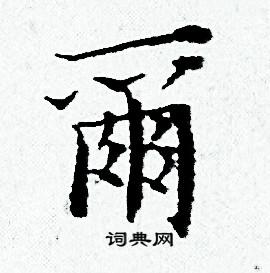 黄道周写的爾