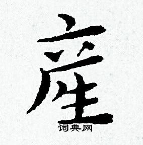 黄道周写的産