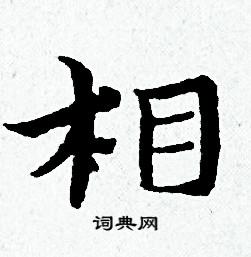 黄道周写的相