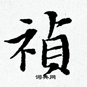 黄道周写的禎