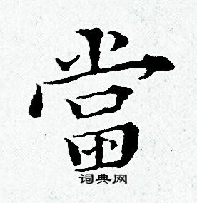 黄道周写的當