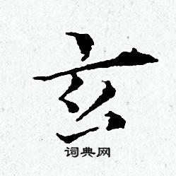 黄道周写的玄