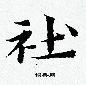 黄道周写的社