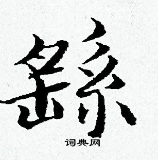 黄道周写的繇