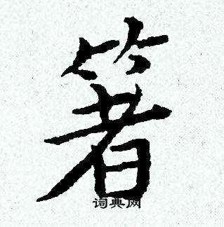 黄道周写的箸