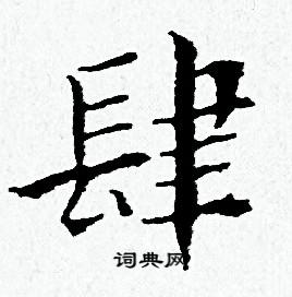 黄道周写的肆